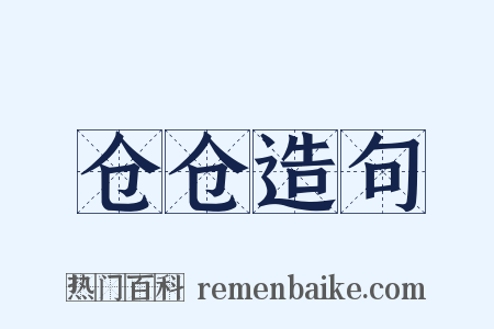 仓仓造句是什么意思的图片
